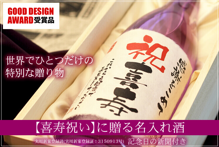 喜寿祝いのプレゼントに贈る究極の名入れ日本酒。純米大吟醸【紫龍】オリジナル名入れ酒1800ml