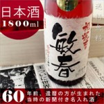 還暦や結婚祝いのプレゼントに贈る究極の名入れ酒!純米酒の大吟醸【真紅】オリジナル名入れ酒 1,800ml ￥16,590