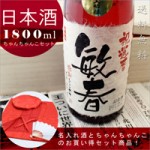 還暦ちゃんちゃんこ3点セット+還暦祝いの赤瓶セット！【真紅】1800ml ￥21,500