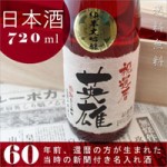 還暦や結婚祝いのプレゼントに贈る究極の名入れ酒!純米酒の大吟醸【華一輪】オリジナル名入れ酒 720ml ￥12,600