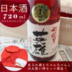 還暦ちゃんちゃんこ3点セット+還暦祝いの赤瓶セット！【華一輪】720ml ￥18,400