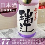 喜寿祝いのプレゼントに贈る究極の名入れ酒！純米酒の大吟醸【紫龍】オリジナル名入れ酒1800ml ￥16,590