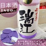 喜寿ちゃんちゃんこ3点セット+喜寿祝いの紫瓶セット！【紫龍】1800ml ￥21,500