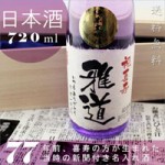 喜寿祝いのプレゼントに贈る究極の名入れボトル！【紫式部】オリジナル名入れ四合瓶 720ml ￥12,600