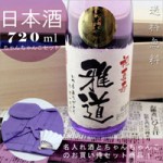 喜寿ちゃんちゃんこ3点セット+喜寿祝いの紫瓶セット！【紫式部】720ml ￥18,400