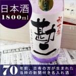 古希祝いのプレゼントに贈る究極の名入れ酒！純米酒の大吟醸【紫龍】オリジナル名入れ酒1800ml ￥16,590