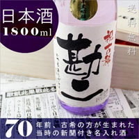 古希や喜寿祝いのプレゼントに贈る究極の名入れ酒！純米酒の大吟醸【紫龍】オリジナル名入れ酒1800ml