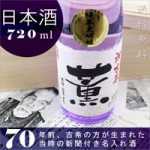 古希祝いや長寿のプレゼントに贈る世界でひとつだけの名入れ酒！【紫式部】 720ml ￥12,600