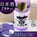 古希ちゃんちゃんこ3点セット+古希祝いの紫瓶セット！【紫式部】720ml ￥18,400