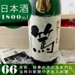 緑寿のお祝いや定年退職などプレゼントとして贈る新聞付き名入れ酒！純米の大吟醸【緑樹】1800ml ￥16,590
