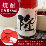 還暦ちゃんちゃんこ3点セット+還暦祝いの焼酎赤瓶セット！【華乃撫子】1800ml ￥20,780