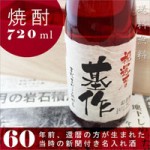 還暦のお祝いに新聞付き名入れ本格焼酎！【華乃小町】720ml【桐箱入り】【純金箔入り】 ￥11,340