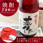 還暦ちゃんちゃんこ3点セット+還暦祝いの焼酎赤瓶セット！【華乃小町】720ml ￥17,200