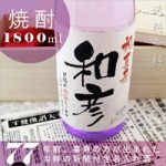 喜寿のお祝いに新聞付き名入れ本格焼酎！【華乃菫】1800ml【桐箱入り】【純金箔入り】 ￥15,540