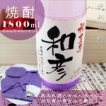 喜寿ちゃんちゃんこ3点セット+喜寿祝いの焼酎紫瓶セット！【華乃菫】1800ml ￥20,780