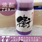 喜寿祝いに新聞付き名前が入る紫瓶！サプライズプレゼントで感動！【華乃桔梗】720ml ￥11,340