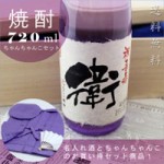 喜寿ちゃんちゃんこ3点セット+喜寿祝いの焼酎紫瓶セット！【華乃桔梗】720ml ￥17,200