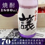 古希のお祝いに新聞付き名入れ本格焼酎！【華乃菫】1800ml【桐箱入り】【純金箔入り】 ￥15,540