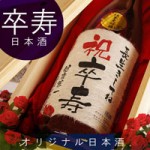 卒寿祝いに記念日のプレゼントに贈る究極の名入れ酒！純米酒の大吟醸【紫龍】オリジナル名入れ酒 1800ml ￥16,590