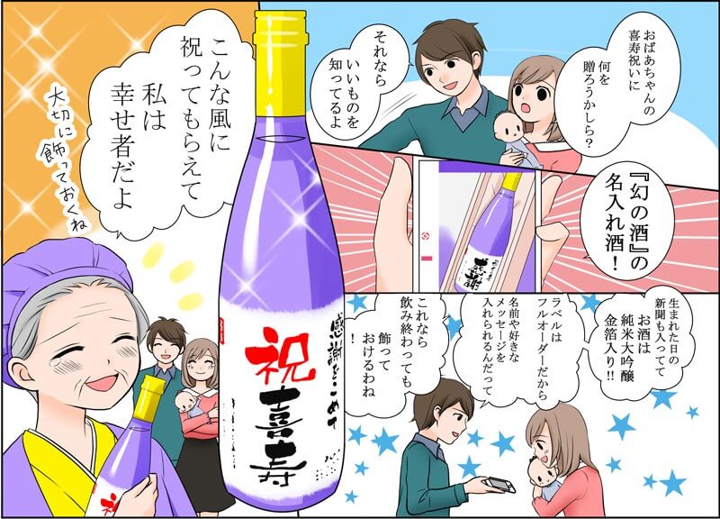 77歳の喜寿のお祝いに孫から祖母へ名入れ酒をプレゼントする商品の紹介漫画
