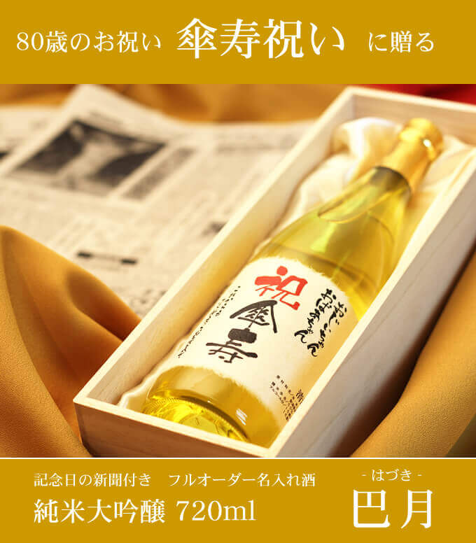 傘寿祝いに贈る 「記念日の新聞付き名入れ酒 純米大吟醸 720ml 巴月」 