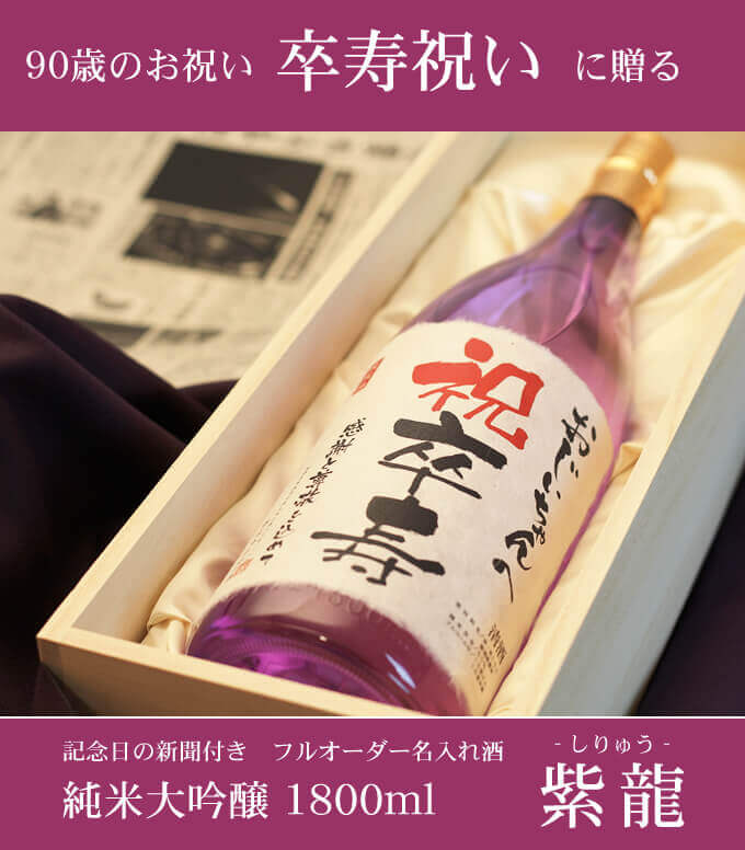 卒寿祝いに贈る 「記念日の新聞付き名入れ酒 純米大吟醸 1800ml 紫龍」 