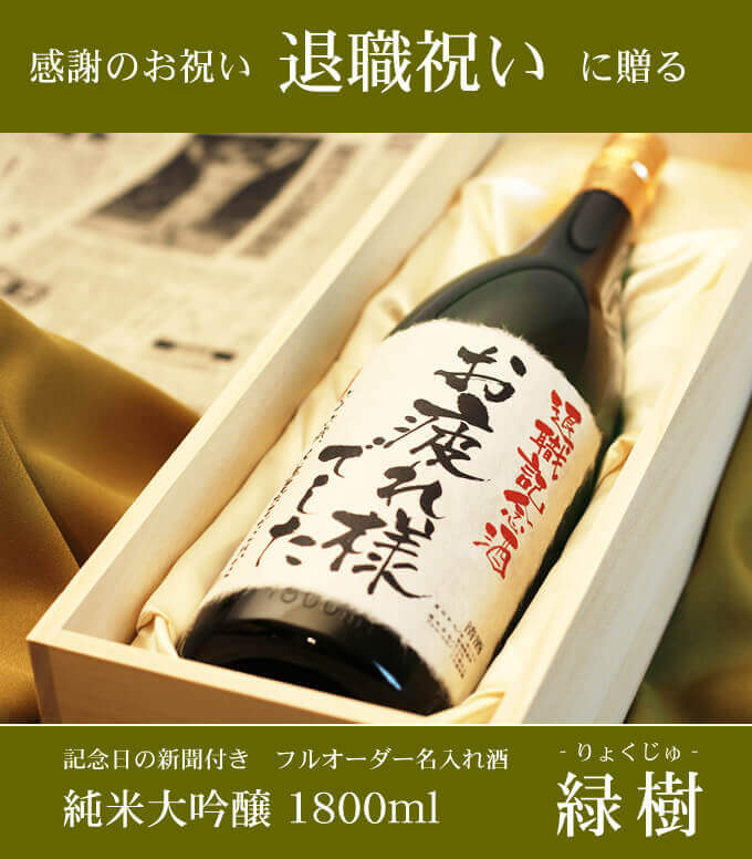 退職祝いに贈る 「記念日の新聞付き名入れ酒 純米大吟醸 1800ml 緑樹」 