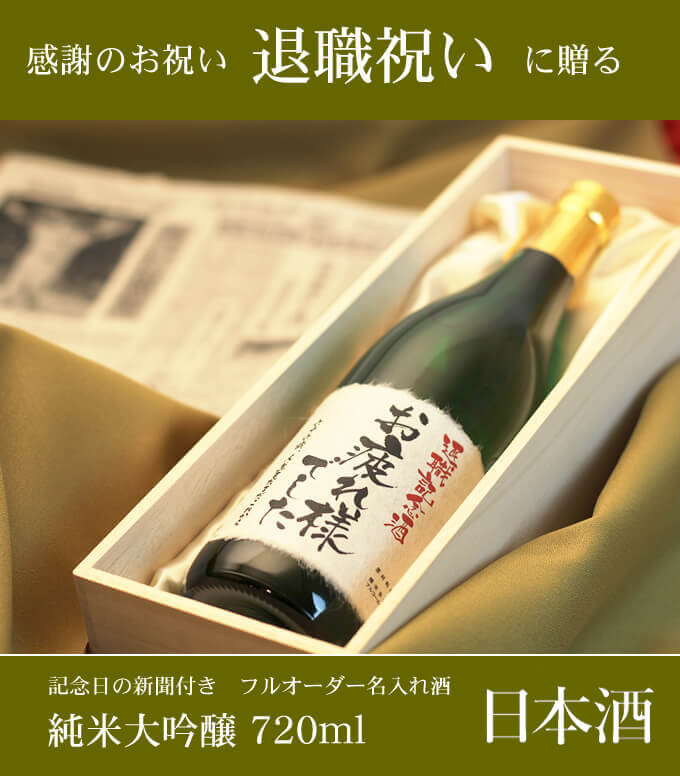 退職祝いに贈る 「記念日の新聞付き名入れ酒 純米大吟醸 720ml 緑瓶」 