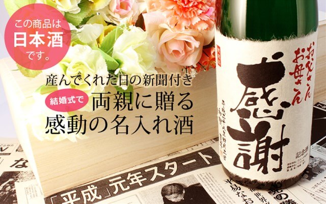 名入れ日本酒1800ml
