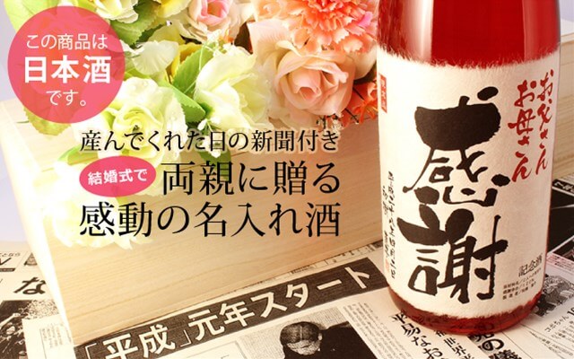 名入れ日本酒1800ml