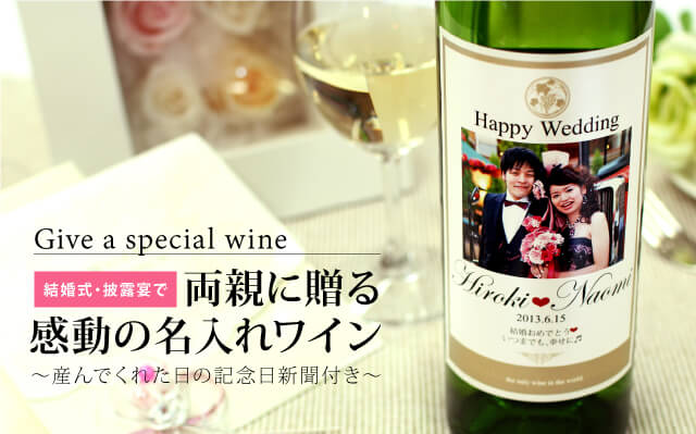 結婚式・披露宴で両親に贈る感動の名入れワイン「PhotoDays白ワイン」