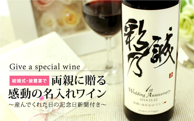 結婚式・披露宴で両親に贈る感動の名入れワイン「粋-赤ワイン」