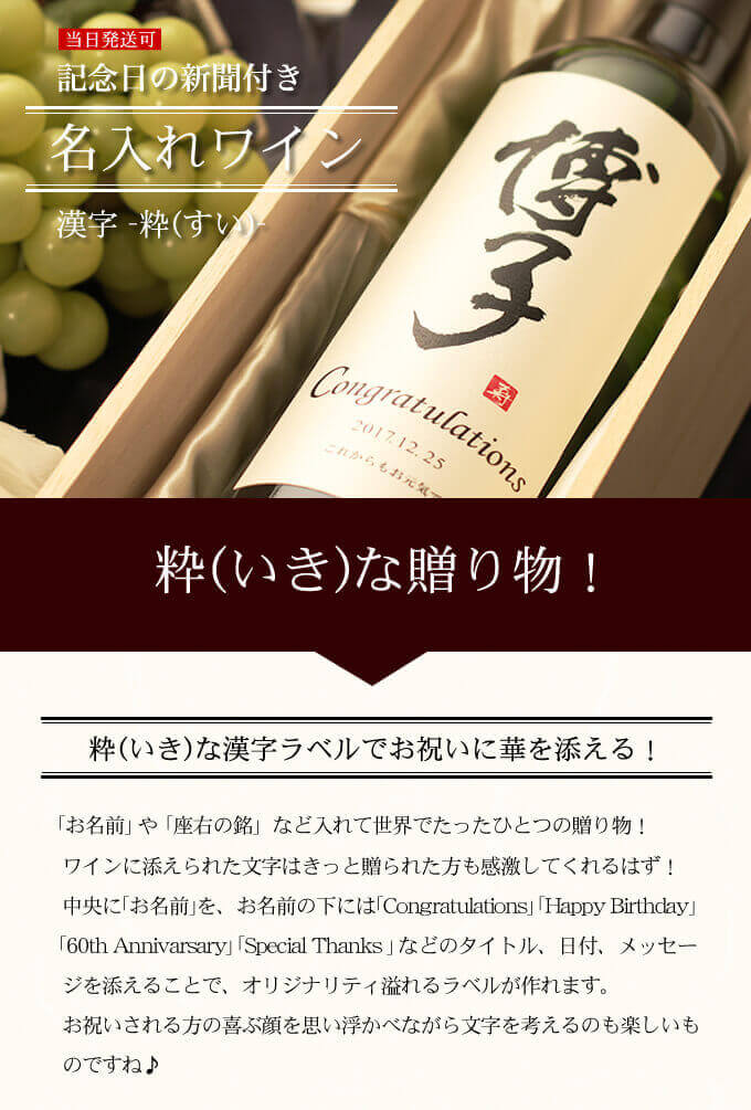記念日新聞付き名入れ漢字ワイン