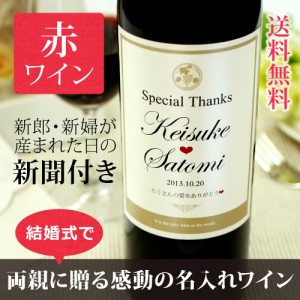 【結婚式・披露宴・結婚記念日】記念日新聞がついた世界で一つだけの名入れ赤ワイン【Days赤ワイン】750ml ¥8,640 【結婚式・披露宴・結婚記念日】記念日新聞がついた世界で一つだけの名入れ赤ワイン【Days赤ワイン】750ml ¥8,640