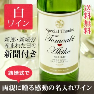 【結婚式・披露宴・結婚記念日】記念日新聞がついた世界で一つだけの名入れ白ワイン【Days白ワイン】750ml ¥8,640 【結婚式・披露宴・結婚記念日】記念日新聞がついた世界で一つだけの名入れ白ワイン【Days白ワイン】750ml ¥8,640