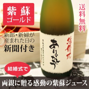 【披露宴や結婚式に】お酒の苦手なご両親への贈り物にノンアルコール飲料!しそジュース【紫蘇ゴールド】 720ml ¥10,800 【披露宴や結婚式に】お酒の苦手なご両親への贈り物にノンアルコール飲料!しそジュース【紫蘇ゴールド】 720ml ¥10,800