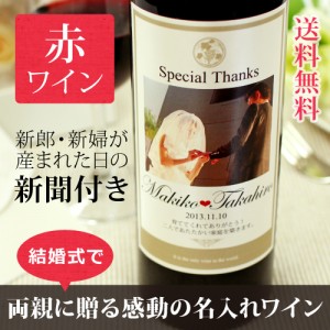 【結婚式・披露宴・結婚記念日】思い出の写真をワインラベルに!記念日新聞を添えて贈る、名入れフォト赤ワイン【Days赤フォトワイン】750ml ¥10,800 【結婚式・披露宴・結婚記念日】思い出の写真をワインラベルに!記念日新聞を添えて贈る、名入れフォト赤ワイン【Days赤フォトワイン】750ml ¥10,800