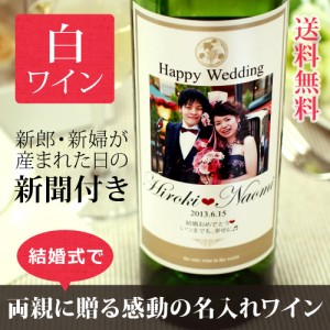 【結婚式・披露宴・結婚記念日】思い出の写真をワインラベルに!記念日新聞を添えて贈る、名入れフォト白ワイン【Days白フォトワイン】750ml ¥10,800 【結婚式・披露宴・結婚記念日】思い出の写真をワインラベルに!記念日新聞を添えて贈る、名入れフォト白ワイン【Days白フォトワイン】750ml ¥10,800