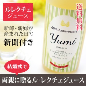 【披露宴や結婚式に】お酒の苦手なご両親への贈り物にノンアルコール飲料!ルレクチェジュース【chou-chou】(シュシュ):500ml【生まれた日や結婚記念日などのメモリアル新聞付き】 ¥6,480 【披露宴や結婚式に】お酒の苦手なご両親への贈り物にノンアルコール飲料!ルレクチェジュース【chou-chou】(シュシュ):500ml【生まれた日や結婚記念日などのメモリアル新聞付き】 ¥6,480