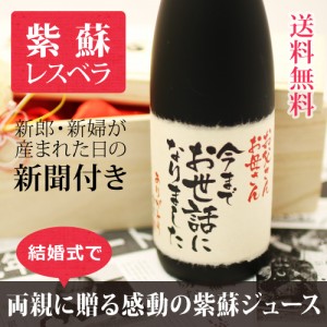 【披露宴や結婚式に】お酒が飲めない方への贈り物はしそジュース【紫蘇レスベラ】のプレゼント 720ml ¥21,600 【披露宴や結婚式に】お酒が飲めない方への贈り物はしそジュース【紫蘇レスベラ】のプレゼント 720ml ¥21,600