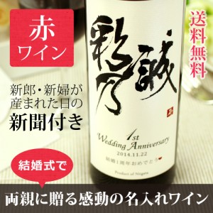 【結婚式・披露宴・結婚記念日】和名の名前入り記念日新聞付き赤ワイン【粋(すい)赤ワイン】750ml ¥8,640 【結婚式・披露宴・結婚記念日】和名の名前入り記念日新聞付き赤ワイン【粋(すい)赤ワイン】750ml ¥8,640