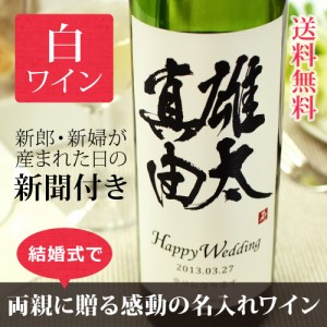 【結婚式・披露宴・結婚記念日】和名の名前入り記念日新聞付き白ワイン【粋(すい)白ワイン】750ml ¥8,640 【結婚式・披露宴・結婚記念日】和名の名前入り記念日新聞付き白ワイン【粋(すい)白ワイン】750ml ¥8,640