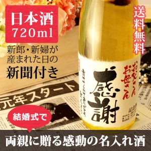 【披露宴や結婚式に】両親へのプレゼントに贈る究極の名入れ酒!純米酒の大吟醸【巴月】オリジナル名入れ酒 720ml ¥12,960 【披露宴や結婚式に】両親へのプレゼントに贈る究極の名入れ酒!純米酒の大吟醸【巴月】オリジナル名入れ酒 720ml ¥12,960