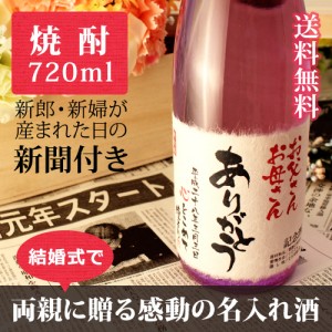 【披露宴や結婚式に】披露宴に親にプレゼントする世界で一本だけのメッセージ入り名入れ焼酎【華乃桔梗】720ml ¥11,664 【披露宴や結婚式に】披露宴に親にプレゼントする世界で一本だけのメッセージ入り名入れ焼酎【華乃桔梗】720ml ¥11,664