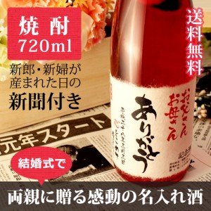 【披露宴 結婚式】両親プレゼントする新聞付き名入れ本格焼酎!【華乃小町】720ml【桐箱入り】【純金箔入り】 ¥11,664 【披露宴 結婚式】両親プレゼントする新聞付き名入れ本格焼酎!【華乃小町】720ml【桐箱入り】【純金箔入り】 ¥11,664