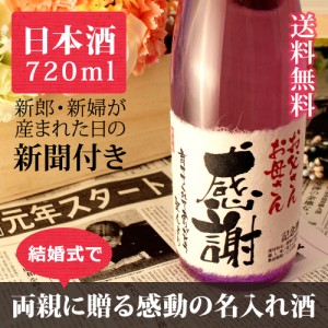 【披露宴や結婚式に】結婚式に贈る世界でひとつだけの名入れ酒!生まれた日の新聞付き【紫式部】 720ml ¥12,960 【披露宴や結婚式に】結婚式に贈る世界でひとつだけの名入れ酒!生まれた日の新聞付き【紫式部】 720ml ¥12,960