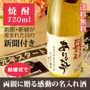 【披露宴や結婚式に】両親へ贈答する新聞付き名入れ本格焼酎!【華乃雫月】720ml【桐箱入り】【純金箔入り】 ¥11,664 【披露宴や結婚式に】両親へ贈答する新聞付き名入れ本格焼酎!【華乃雫月】720ml【桐箱入り】【純金箔入り】 ¥11,664
