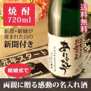 【披露宴や結婚式に】両親へ贈答する新聞付き名入れ本格焼酎!【華乃蕾】720ml【桐箱入り】【純金箔入り】 ¥11,664 【披露宴や結婚式に】両親へ贈答する新聞付き名入れ本格焼酎!【華乃蕾】720ml【桐箱入り】【純金箔入り】 ¥11,664