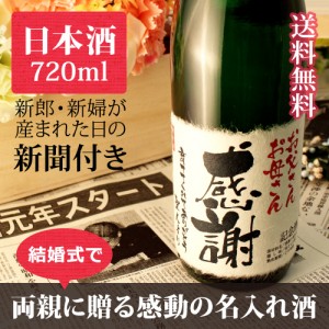 【披露宴や結婚式に】両親へのプレゼントに贈る究極の名入れ酒!純米酒の大吟醸【若葉】オリジナル名入れ酒 720ml ¥12,960 【披露宴や結婚式に】両親へのプレゼントに贈る究極の名入れ酒!純米酒の大吟醸【若葉】オリジナル名入れ酒 720ml ¥12,960