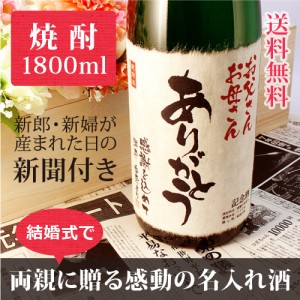 【披露宴や結婚式に】両親へプレゼントする新聞付き名入れ本格焼酎!【華乃翠】1800ml【桐箱入り】【純金箔入り】 ¥15,984 【披露宴や結婚式に】両親へプレゼントする新聞付き名入れ本格焼酎!【華乃翠】1800ml【桐箱入り】【純金箔入り】 ¥15,984